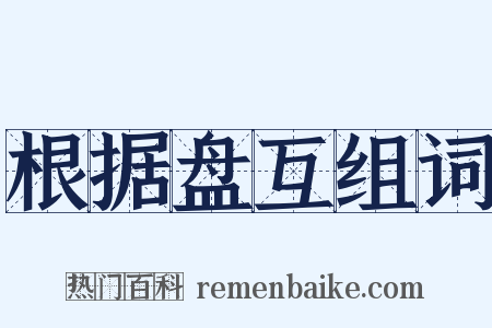 根据盘互组词是什么意思的图片